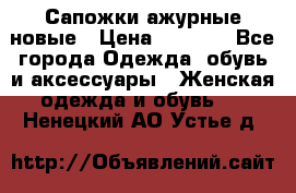 Сапожки ажурные новые › Цена ­ 2 000 - Все города Одежда, обувь и аксессуары » Женская одежда и обувь   . Ненецкий АО,Устье д.